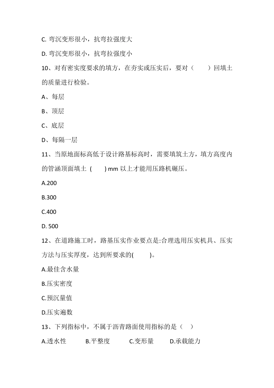 道路施工专项质量知识竞赛题库_第3页