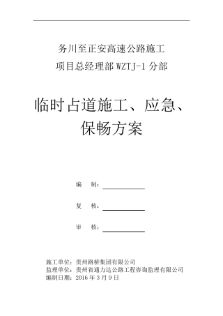 道路施工临时占道施工,应急,保畅方案