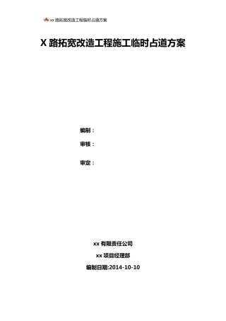 道路施工临时占道方案
