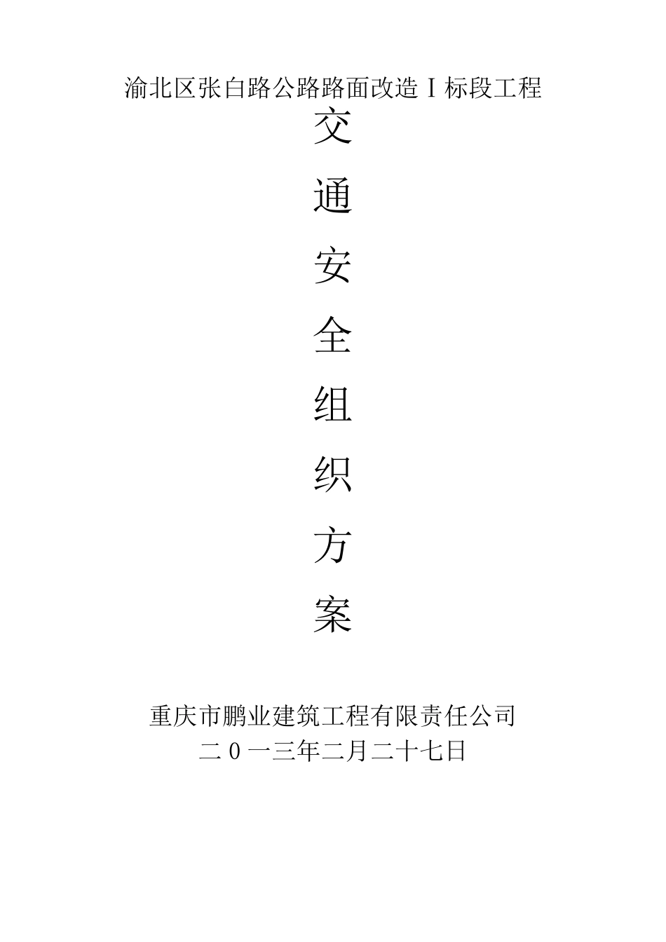 道路施工交通安全组织方案_第1页