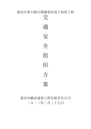 道路施工交通安全组织方案