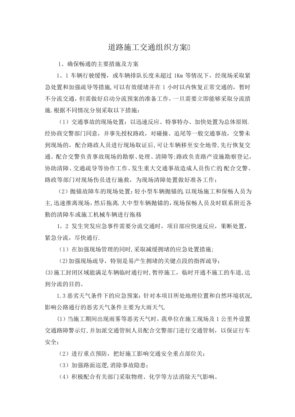 道路施工交通组织方案_第1页
