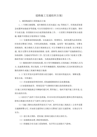 道路施工交通组织方案