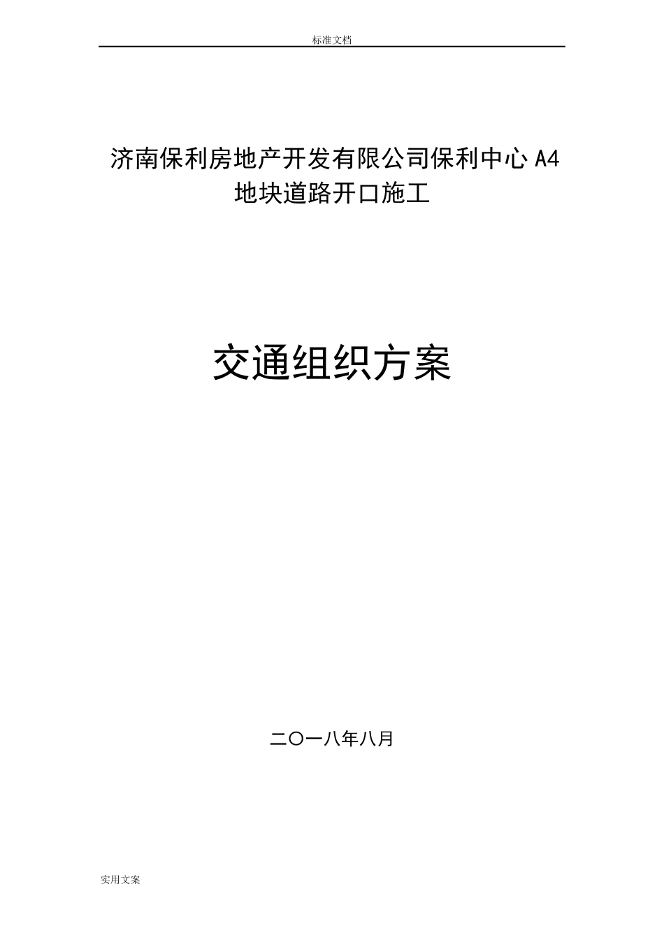 道路施工作业及交通组织方案设计_第1页