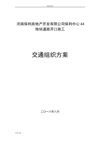道路施工作业及交通组织方案设计