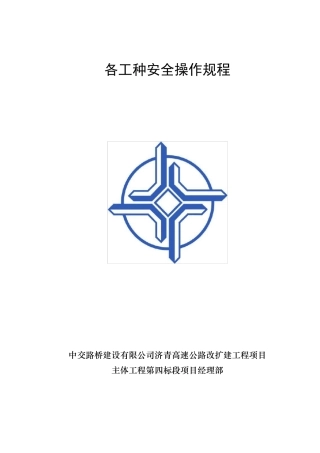 道路施工各工种安全操作规程