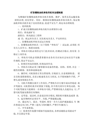 防爆柴油机单轨吊机车管理制度