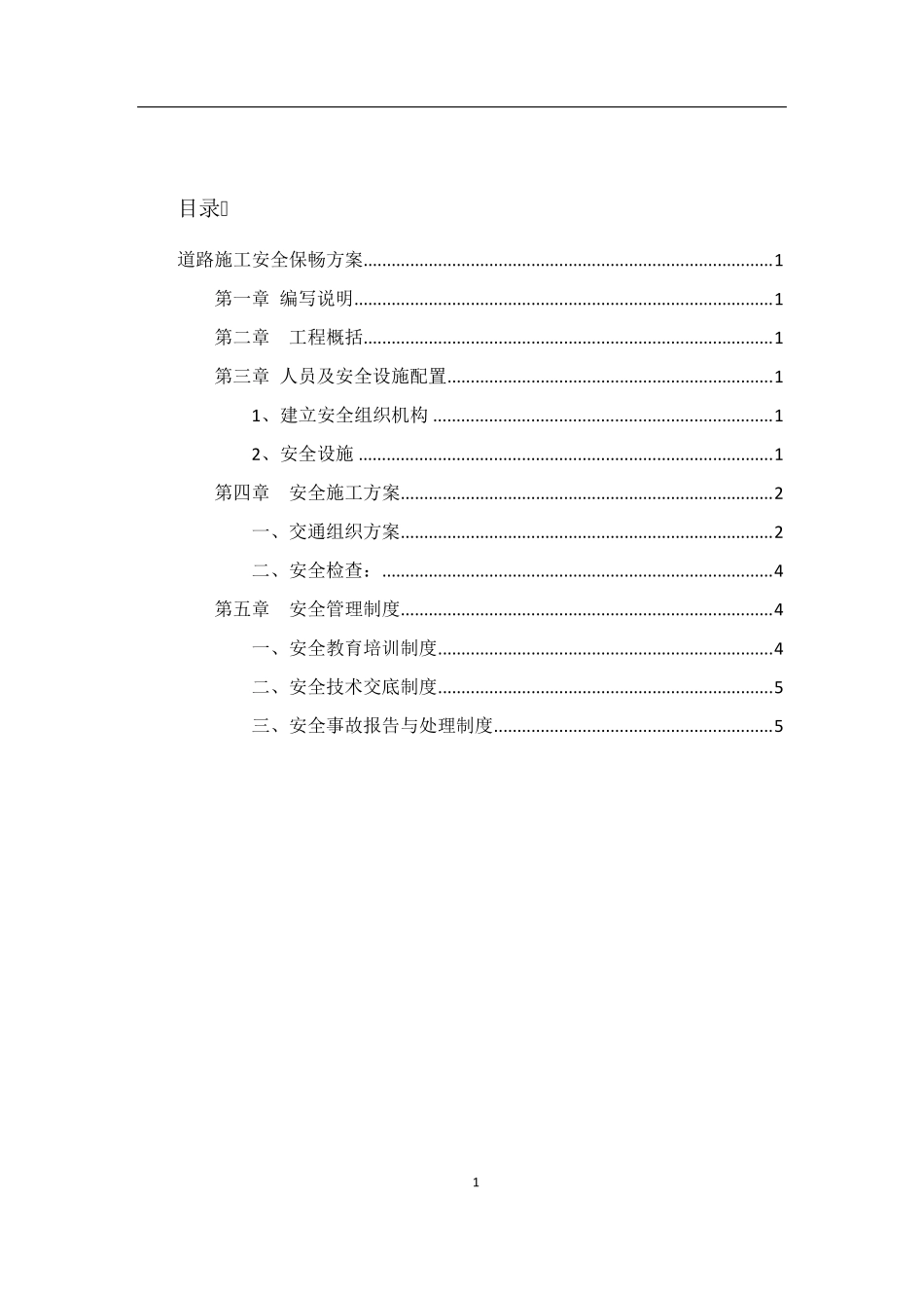 道路施工安全保畅方案_第2页