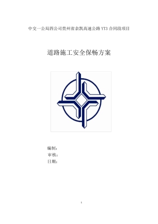道路施工安全保畅方案