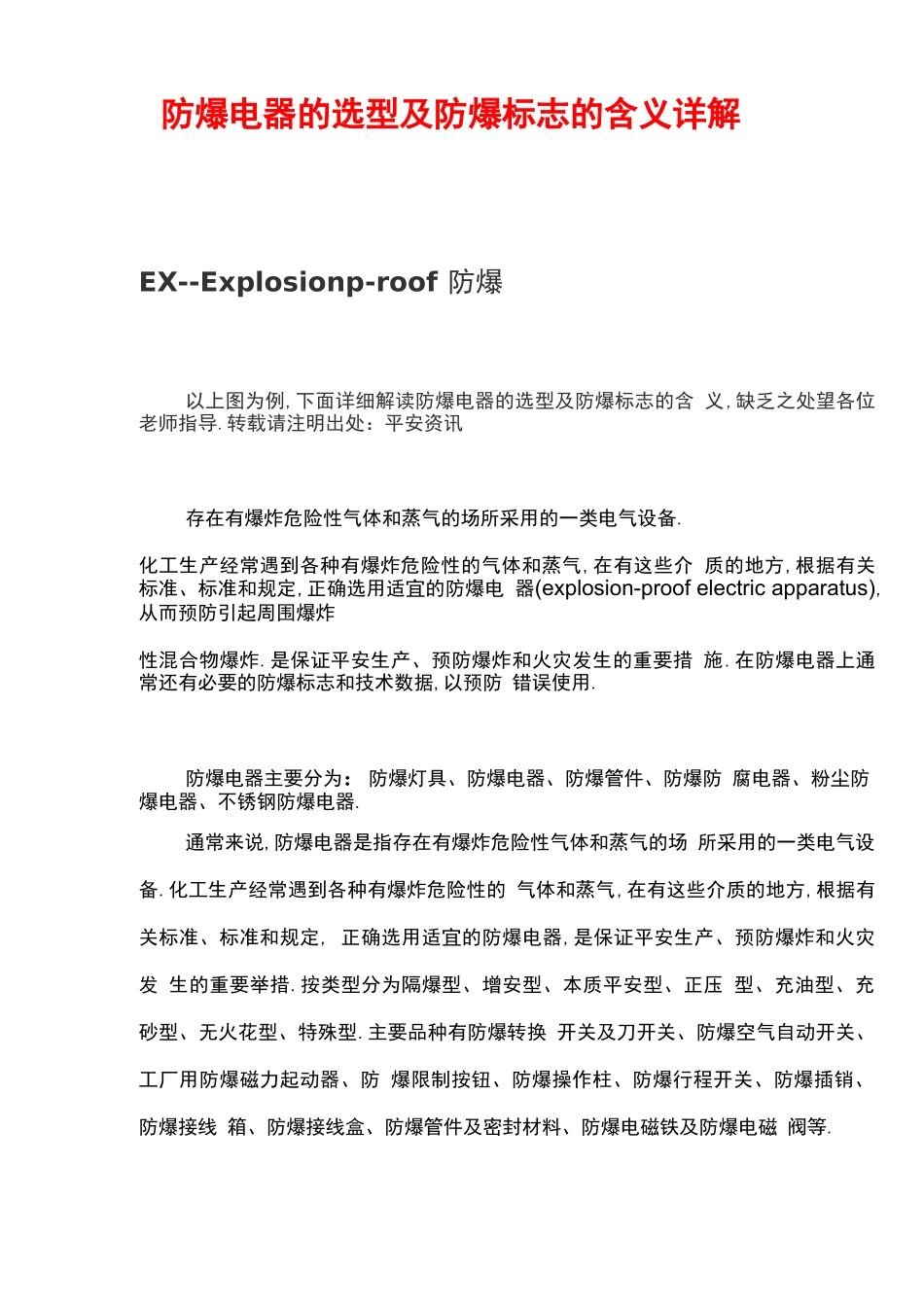 防爆电器的选型及防爆标志的含义详解_第1页