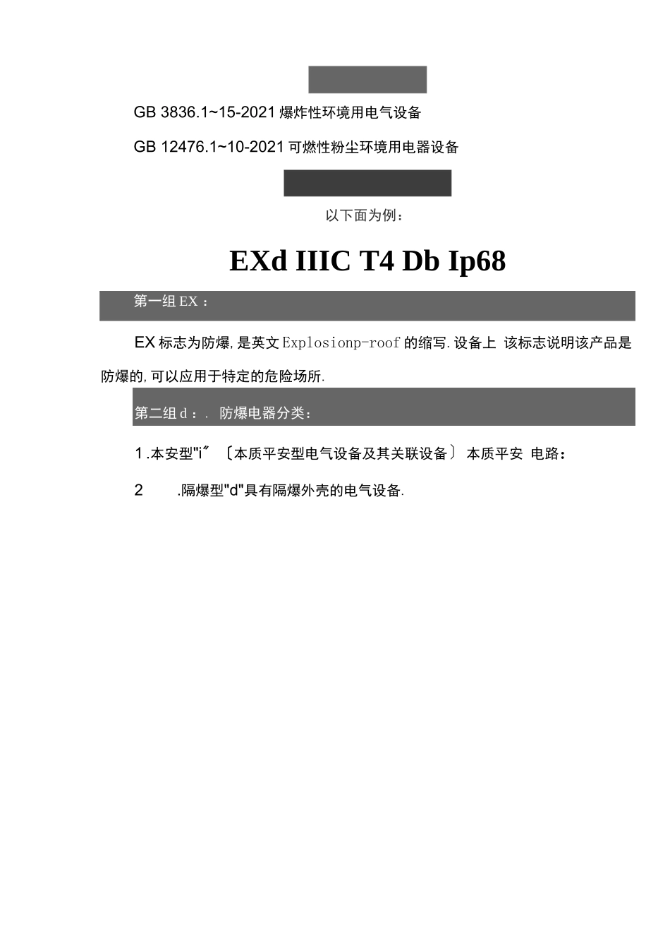 防爆电器的选型及防爆标志的含义详解_第2页