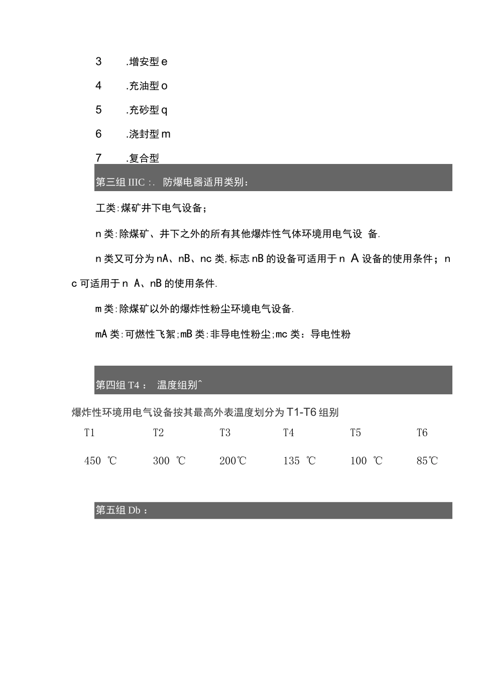 防爆电器的选型及防爆标志的含义详解_第3页