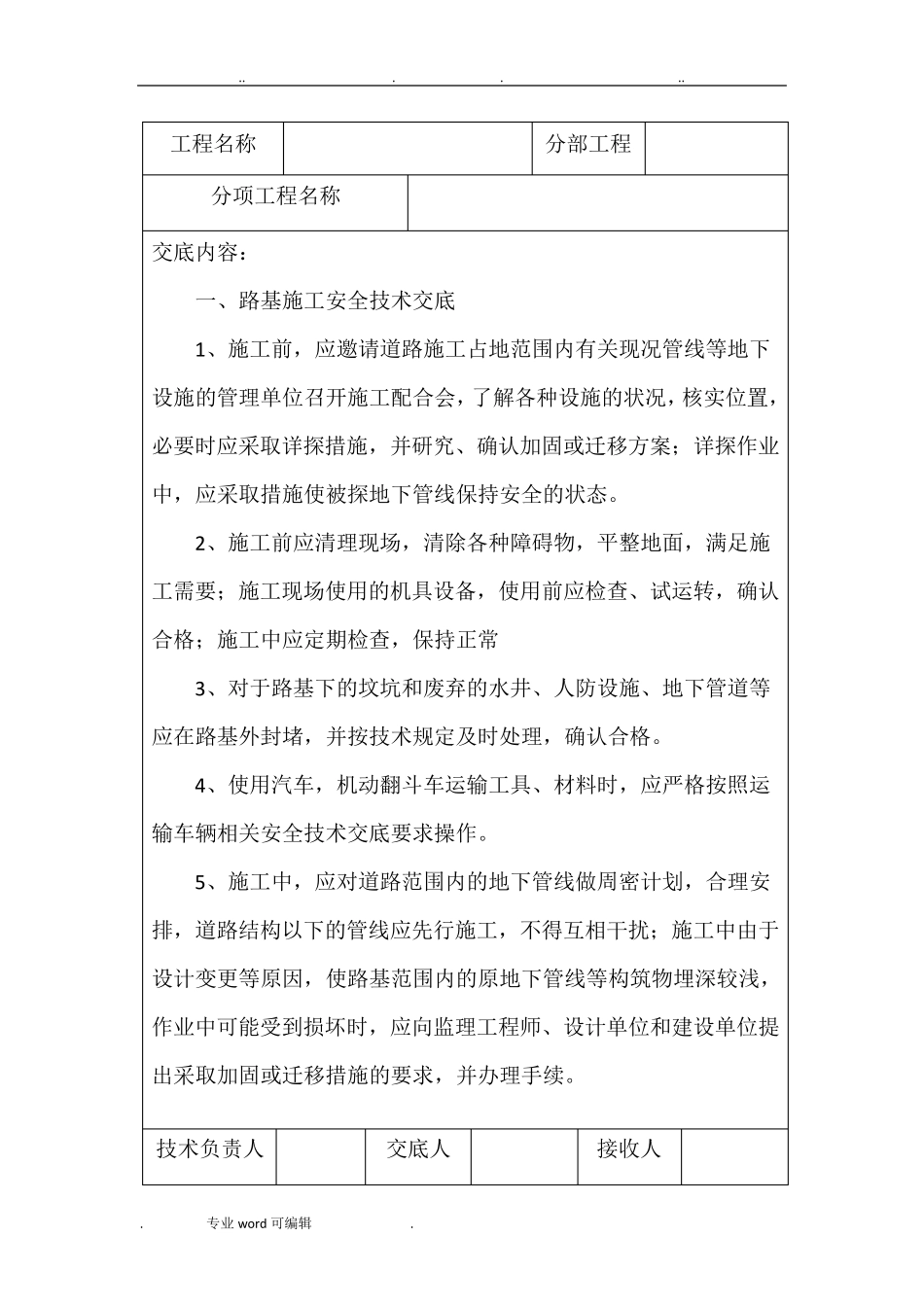 道路施工安全技术交底大全_第1页