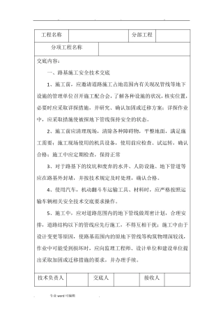 道路施工安全技术交底大全