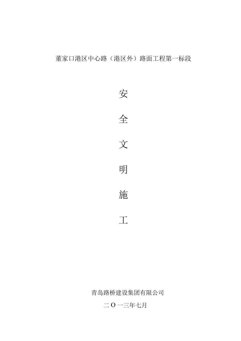 道路施工安全文明施工方案_第1页