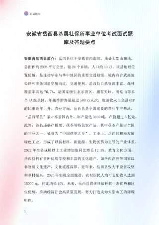 安徽省岳西县基层社保所事业单位考试面试题库及答题要点