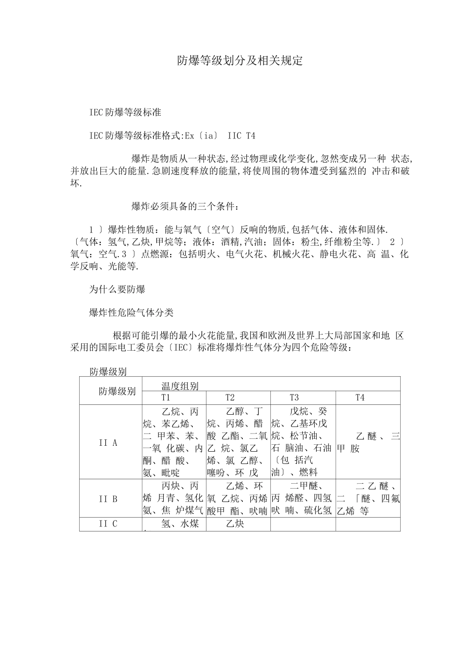 防爆电机等级划分_第1页