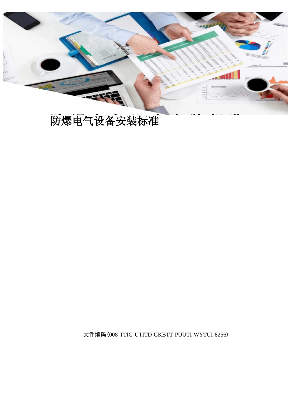 防爆电气设备安装规范_第1页