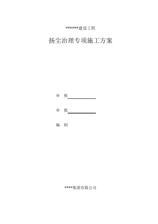 道路施工扬尘治理专项施工方案