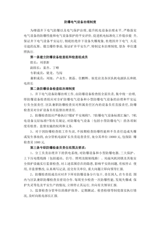 防爆电气设备管理制度