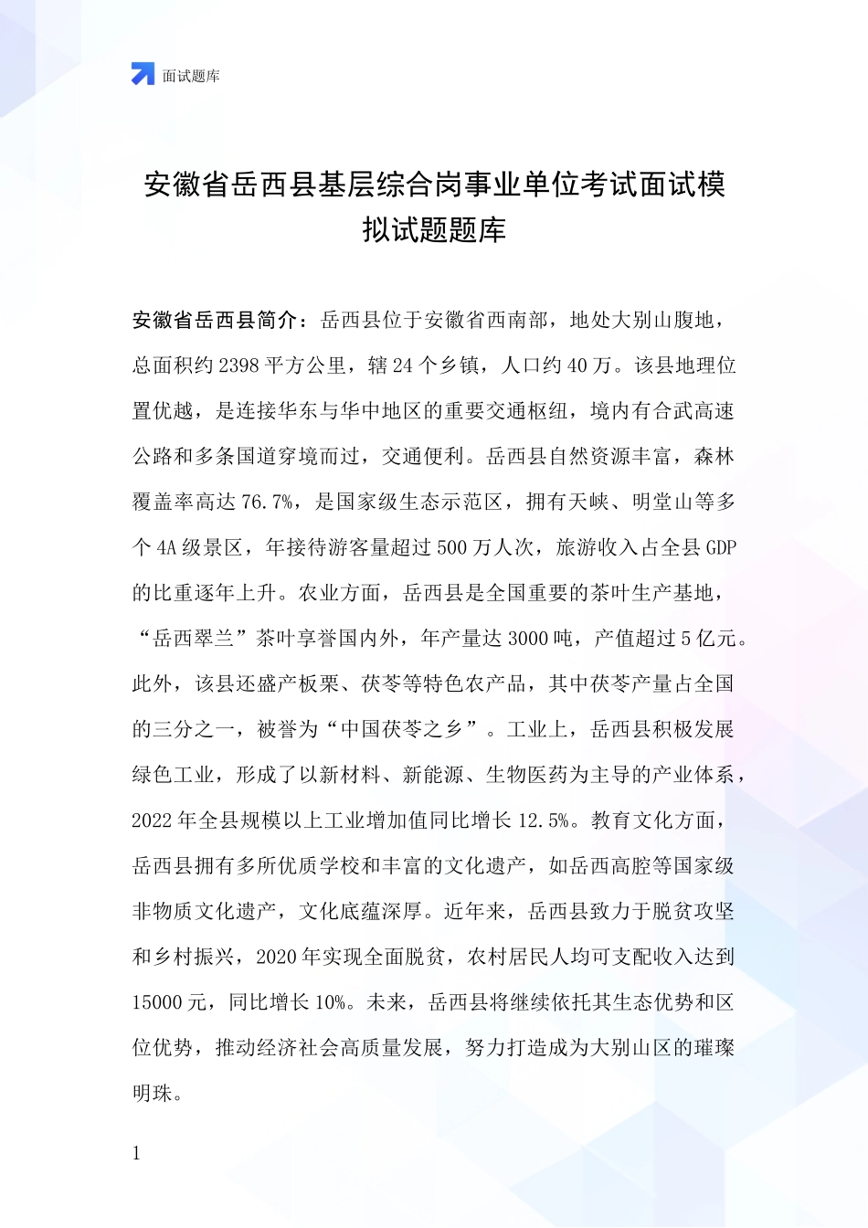安徽省岳西县基层综合岗事业单位考试面试模拟试题题库_第1页