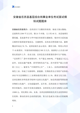 安徽省岳西县基层综合岗事业单位考试面试模拟试题题库