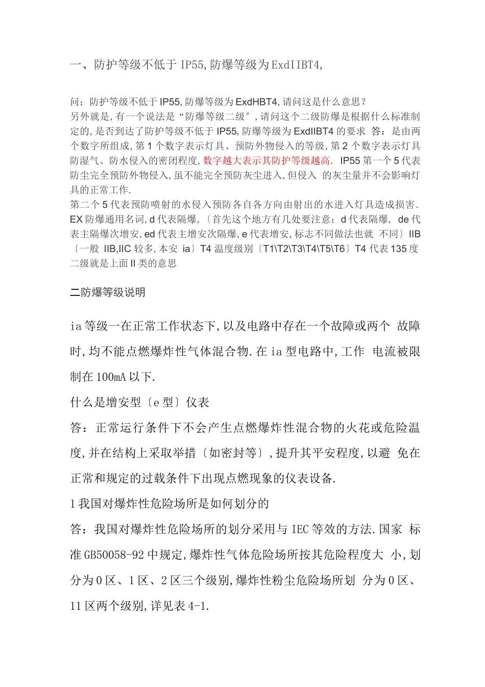 防爆等级的划分_第1页