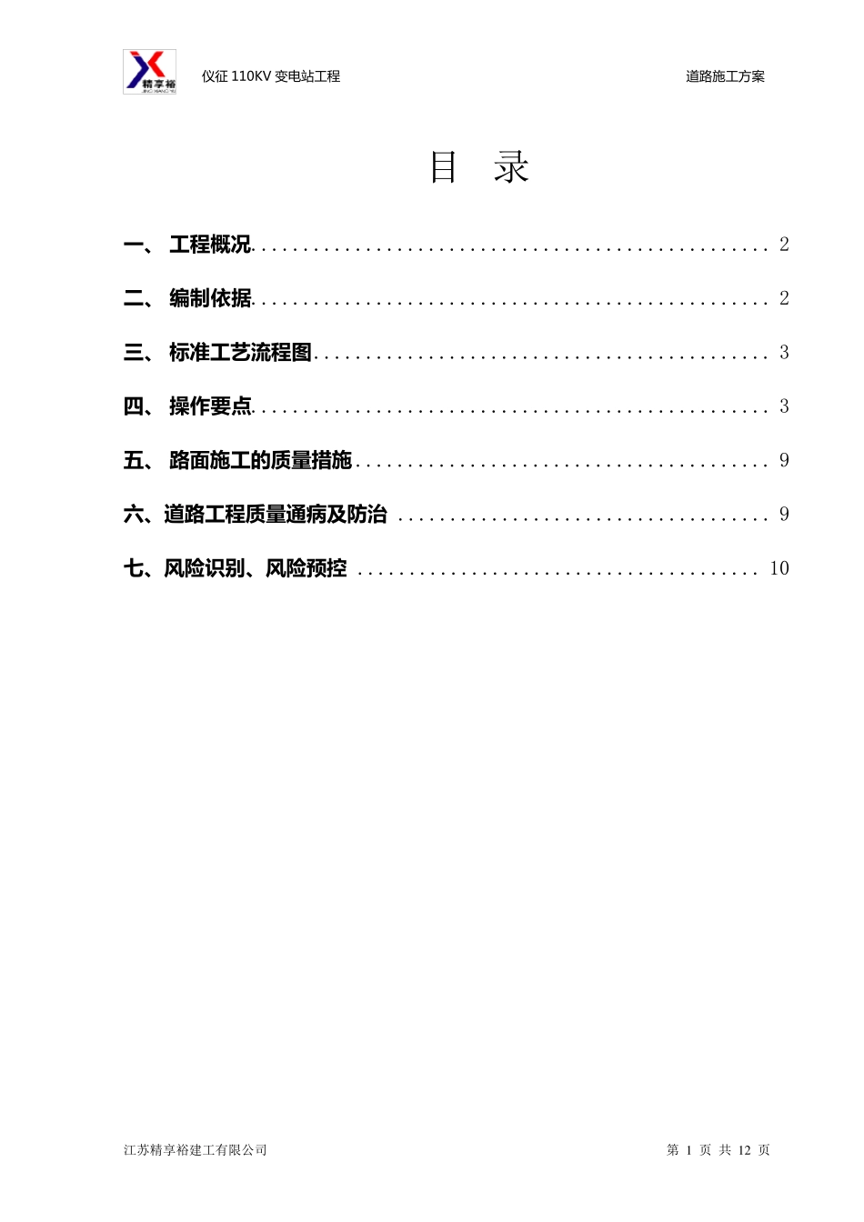 道路施工方案汇总_第1页