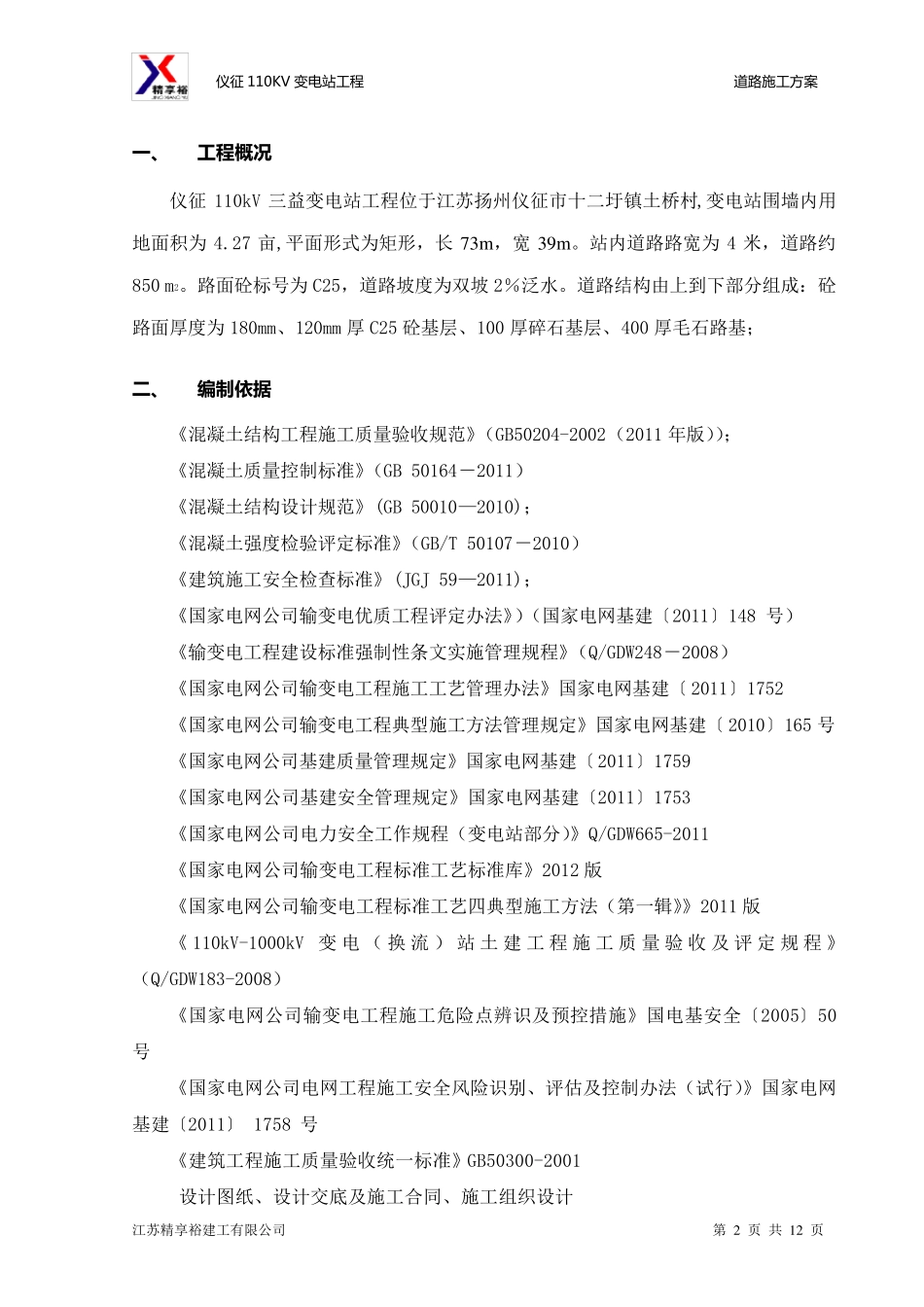 道路施工方案汇总_第2页