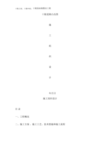 道路施工白加黑施工方案