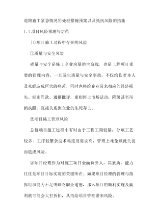 道路施工紧急情况的处理措施预案以及抵抗风险的措施
