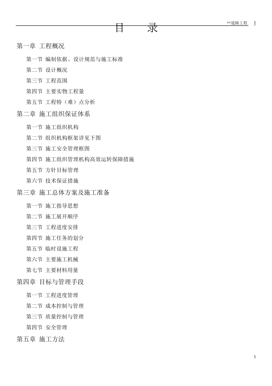 道路施工组织设计(史上最)_第1页