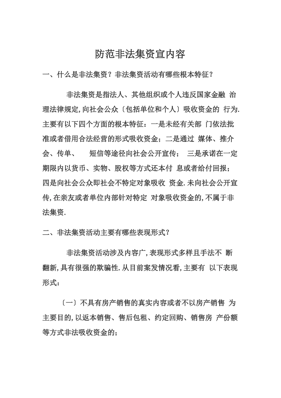 防范非法集资宣传内容_第1页
