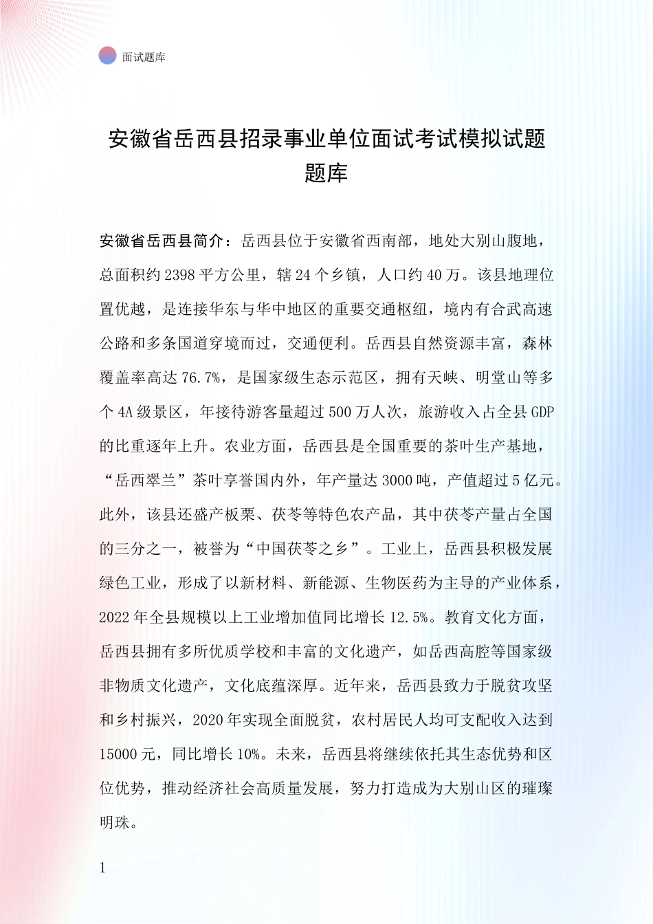 安徽省岳西县招录事业单位面试考试模拟试题题库_第1页