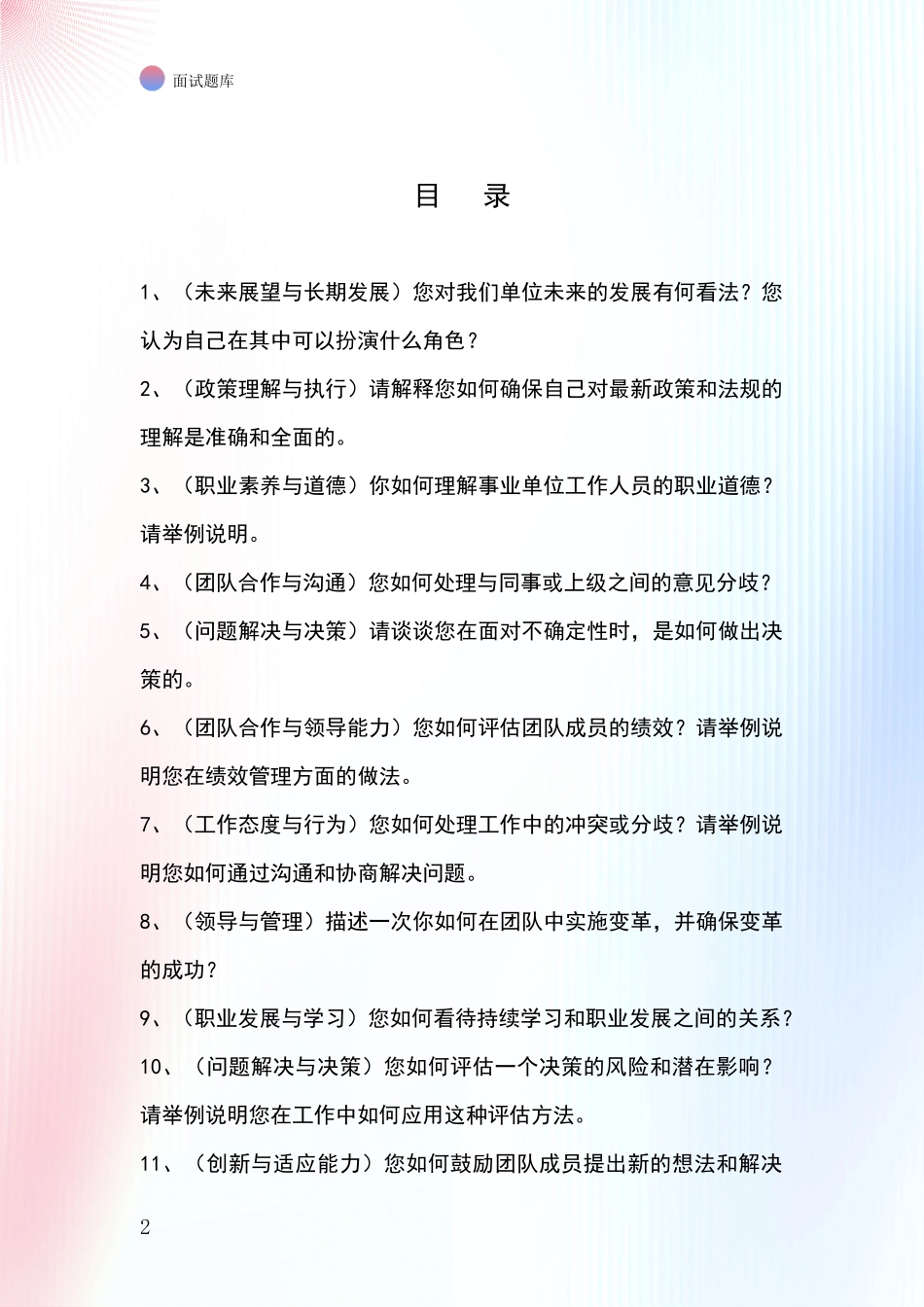 安徽省岳西县招录事业单位面试考试模拟试题题库_第2页