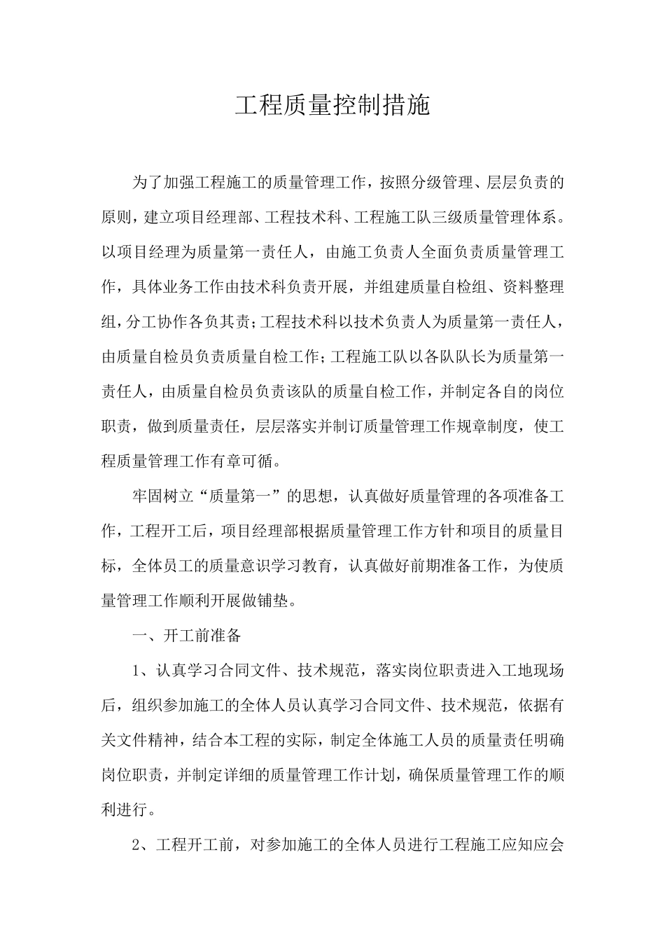 道路施工质量控制措施_第1页