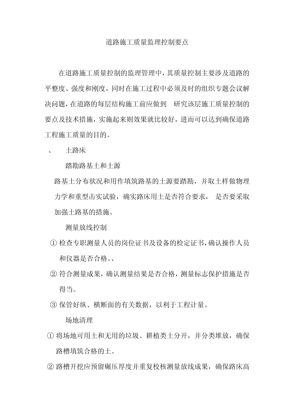 道路施工质量监理控制要点_第1页