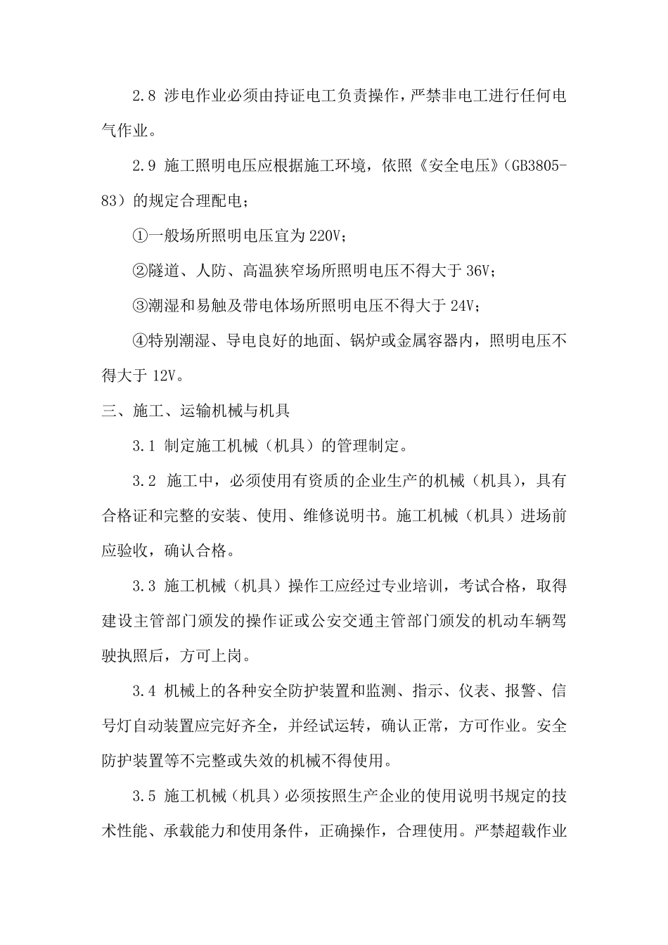 道路施工项目安全注意事项_第3页