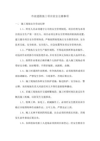 道路施工项目安全注意事项