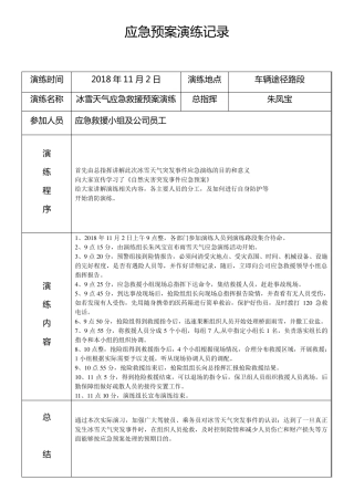 道路旅客运输企业2018年应急预案演练记录