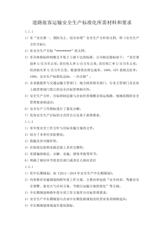 道路旅客运输企业安全标准化所需材料及要求