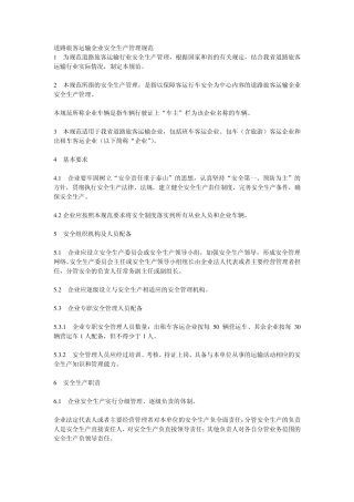 道路旅客运输企业安全生产管理规范
