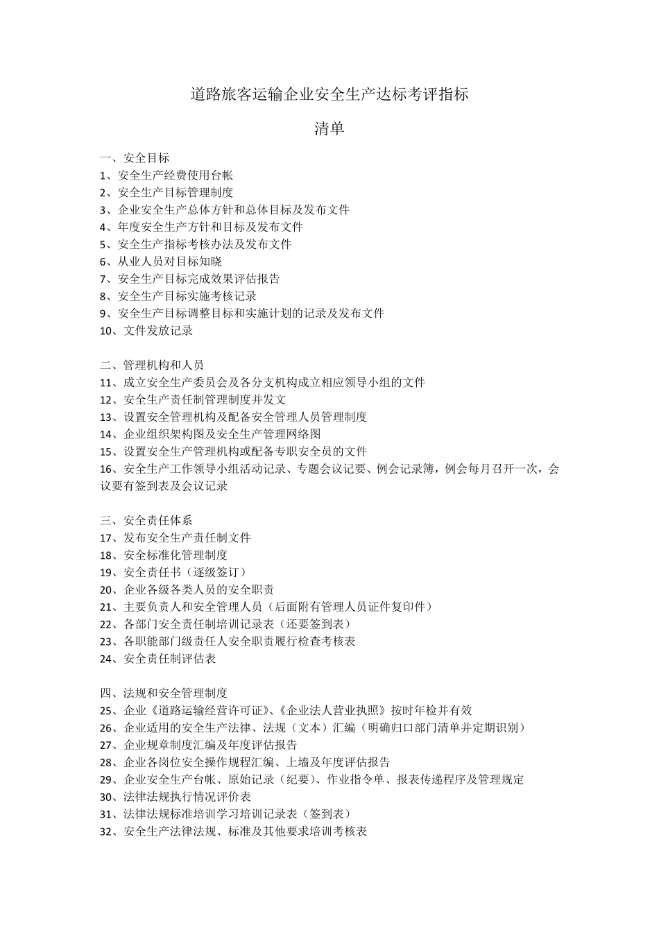 道路旅客运输企业安全生产达标考评指标清单_第1页