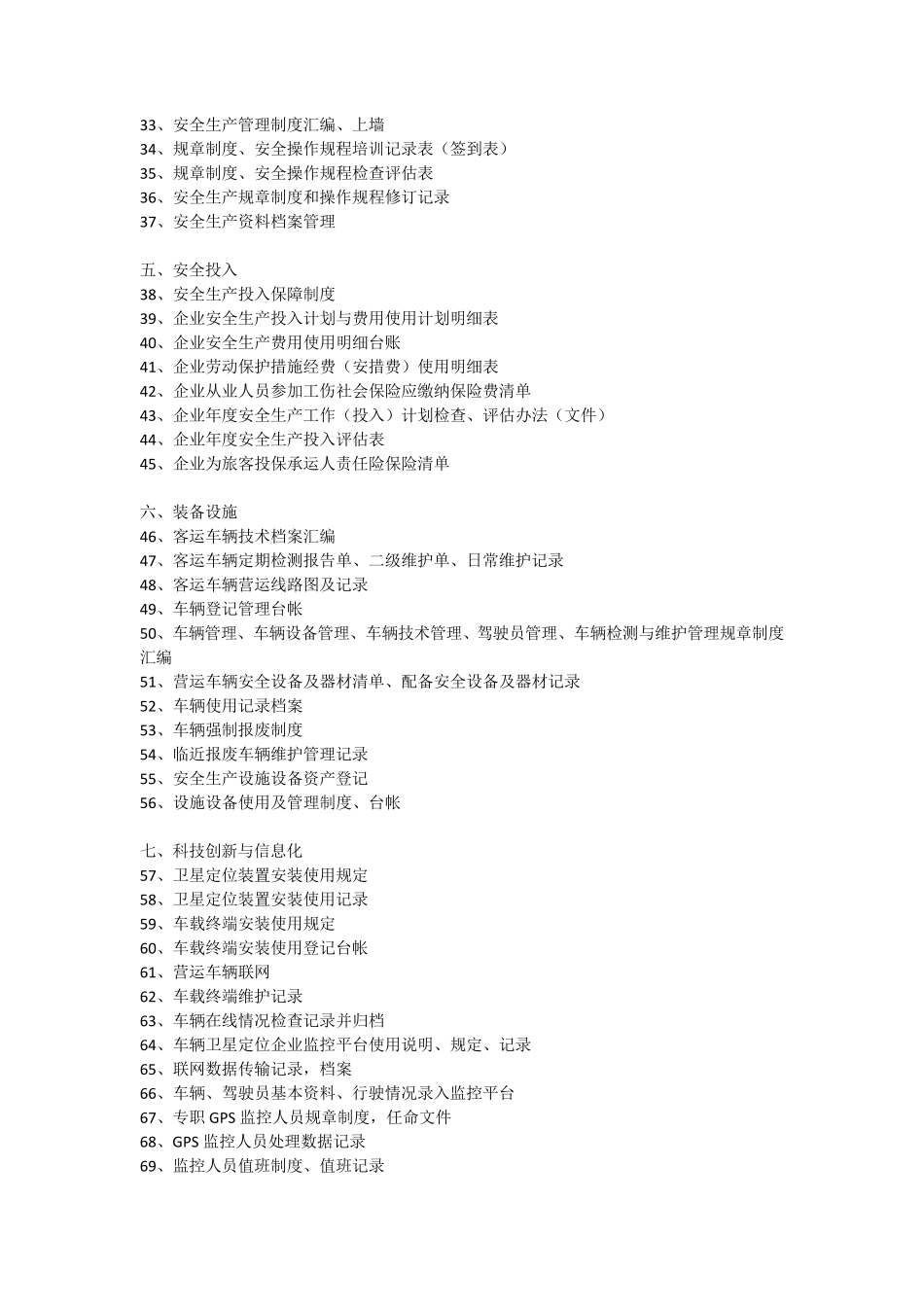 道路旅客运输企业安全生产达标考评指标清单_第2页