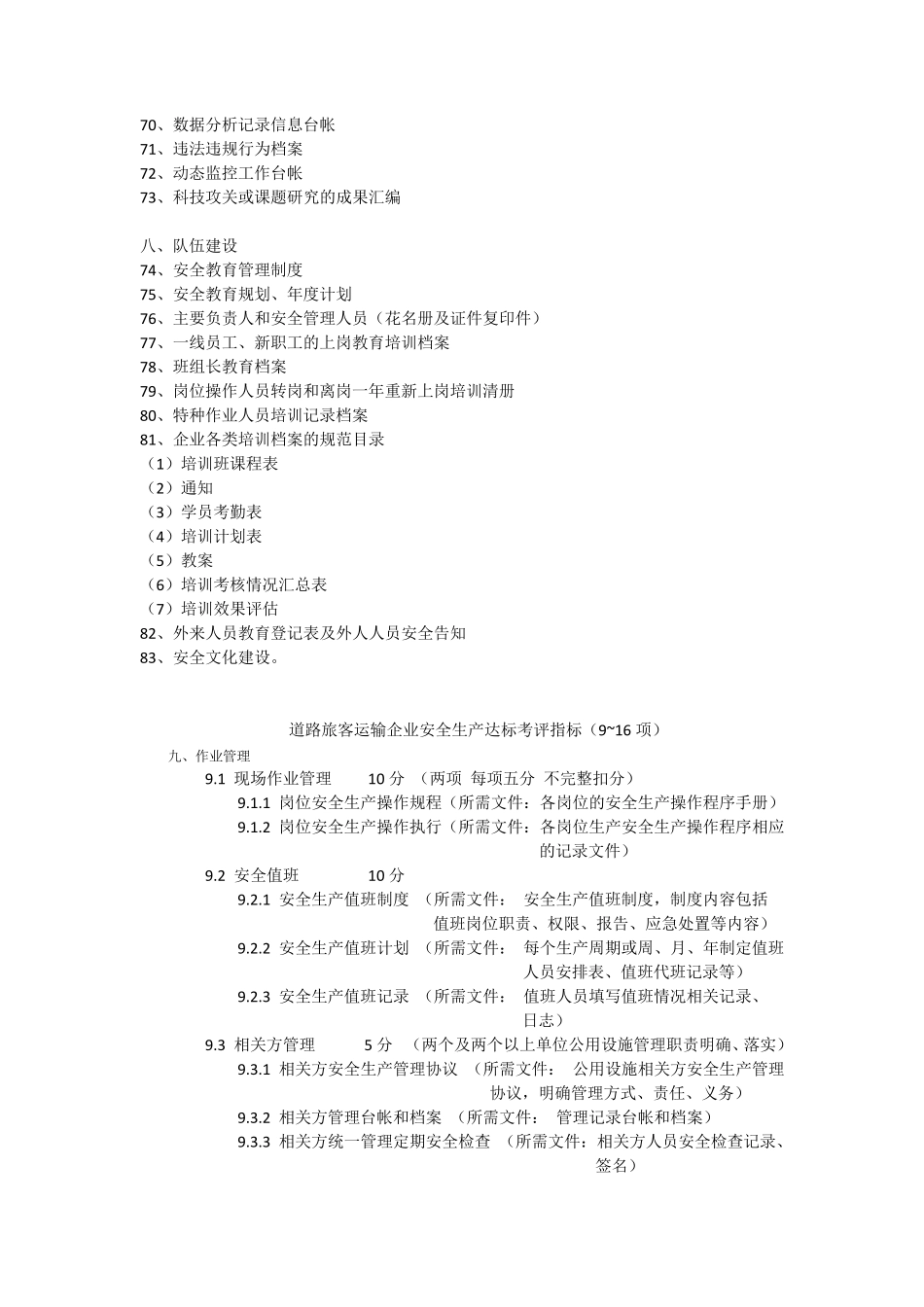 道路旅客运输企业安全生产达标考评指标清单_第3页
