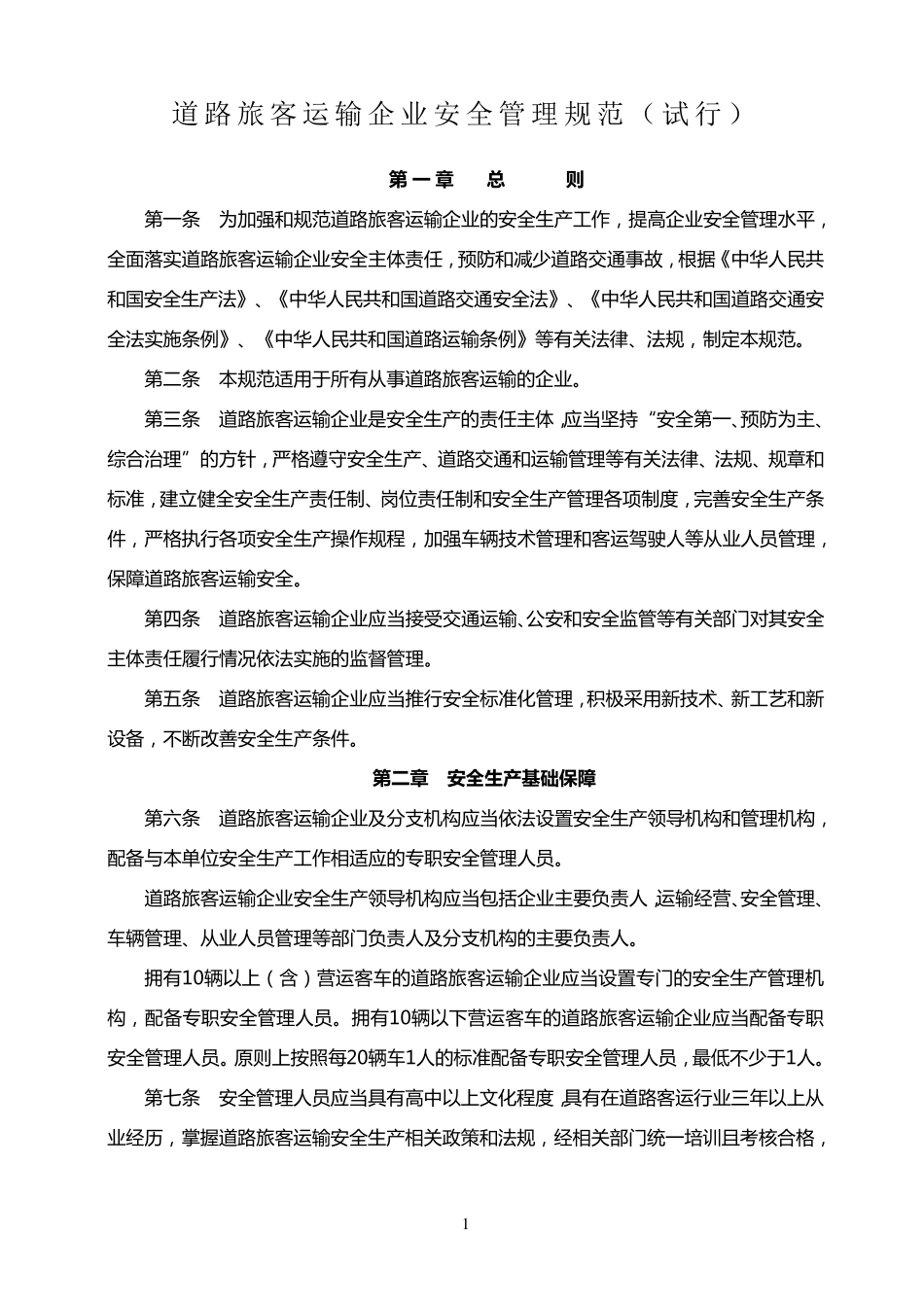道路旅客运输企业安全管理规范_第1页