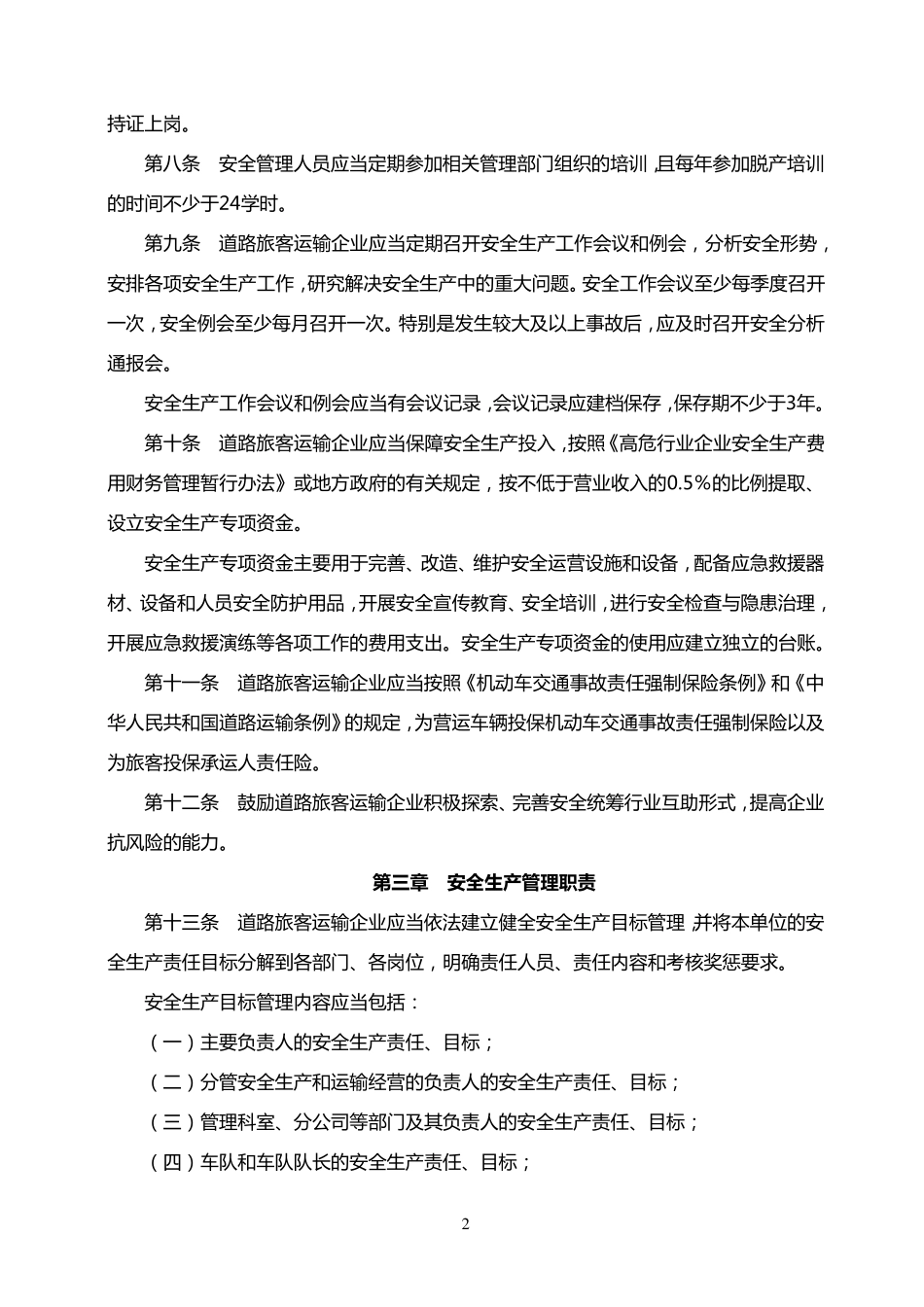 道路旅客运输企业安全管理规范_第2页