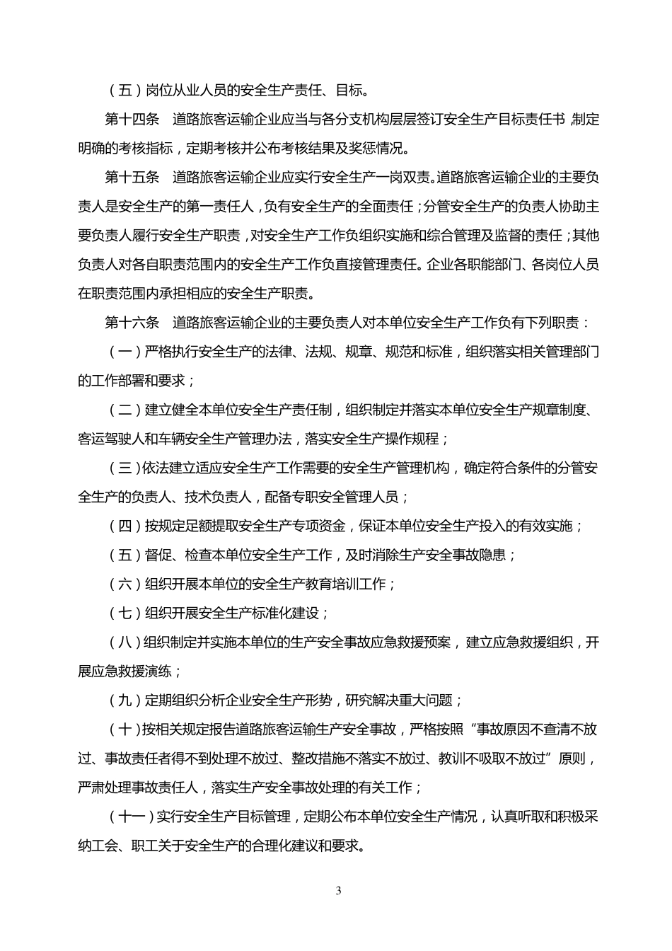道路旅客运输企业安全管理规范_第3页