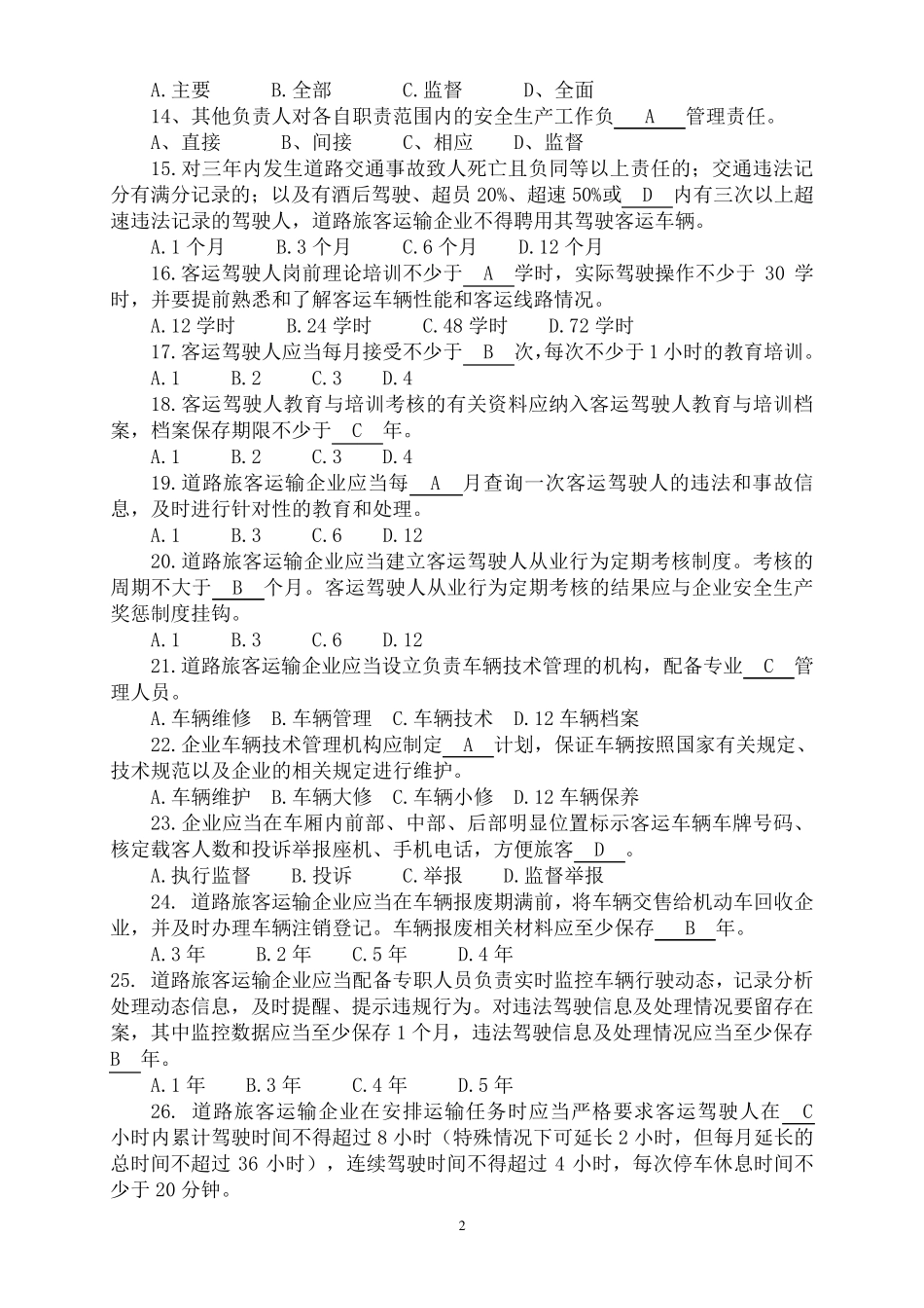道路旅客运输企业安全管理规范试题_第2页