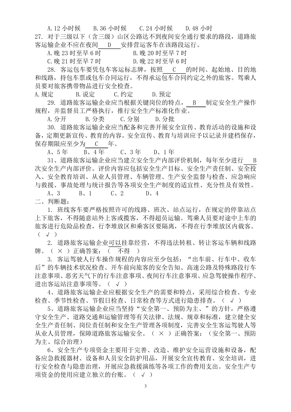 道路旅客运输企业安全管理规范试题_第3页